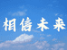 德系配置升级1