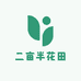二亩半花田