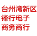 锋行鞋业