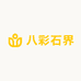 八彩石界