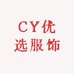 CY优选服饰