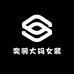 奕丽大码女装