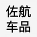 佐航汽车用品个体店