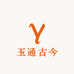 玉通古今