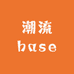 潮流base
