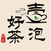 壹泡好茶馆