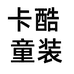 卡酷服饰工作室个体店