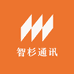 智杉通讯