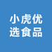 小虎优选食品