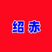 清纯王妃绍赤专卖店