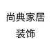 尚典家居装饰个体店