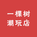 一棵树潮玩店