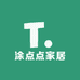 涂点点家居用品