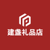 建盏礼品店