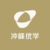冲峰优学