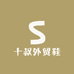 十叔外贸鞋
