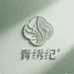 青绣纪