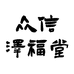 众信泽福堂泽福堂滋补养生专卖店