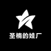 圣楠的娃厂