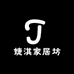 婕淇家居坊