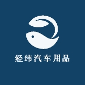 经纬汽车用品
