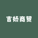 吉娇商贸