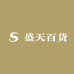 盛天百货店