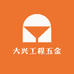 大兴工程五金