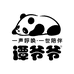 谭爷爷婴童服饰工厂店