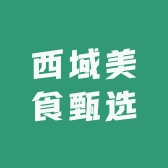 西域美食甄选