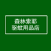 森林索耶驱蚊用品店