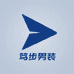 笃步男装臻选阁