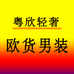 粤欣轻奢欧货男装