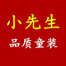 小先生品质童装