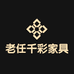 老任千彩家具店