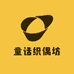 童话织偶坊