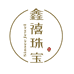 鑫禧珠宝工作室
