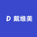 戴维美