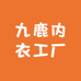 九鹿内衣工厂