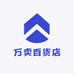 万卖百货店