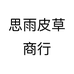 思雨皮草商行个体店