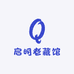 启明老藏馆