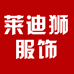 东莞市莱迪狮服饰有限公司