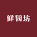 鲜园坊食品厂