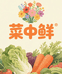 菜中鲜