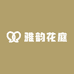 雅韵花庭