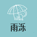 雨泺雨具工厂店