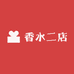 香水二店
