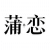 蒲恋园艺旗舰店