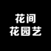 花间花园艺